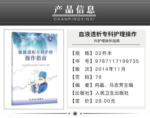 血液透析专科护理操作指南 人卫出版 书号：9787117199735 商品图2