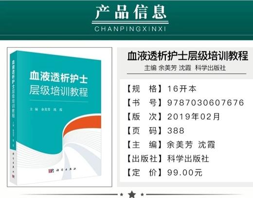 血液透析护士层级培训教程 科学出版社 书号：9787030607676 商品图2