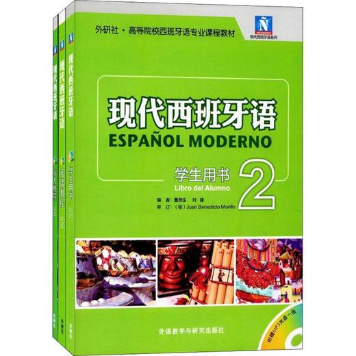 现代西班牙语2新版套装学生用书2阅读教2听力教程23册