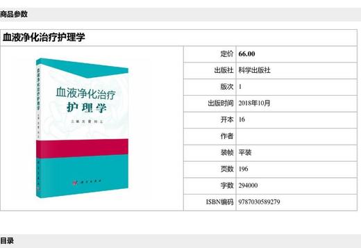 血液净化治疗护理学 科学出版社 书号：97870305 89279 商品图2