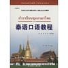 泰语口语教程 商品缩略图0