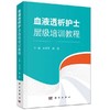 血液透析护士层级培训教程 科学出版社 书号：9787030607676 商品缩略图1