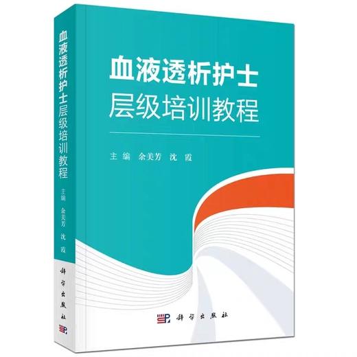 血液透析护士层级培训教程 科学出版社 书号：9787030607676 商品图1