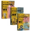 【甲骨文】拜占庭三部曲 拜占庭的新生+dianfeng+衰亡 三卷合售 商品缩略图0
