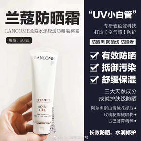 兰蔻轻透水漾防晒乳50ml UV小白管