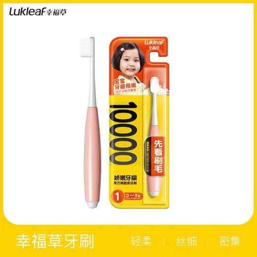 幸福草万根毛儿童专用分段护理型牙刷送幸福草儿童护理牙膏40g 商品图7