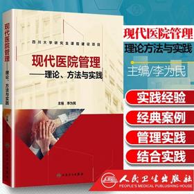 现代医院管理理论、方法与实践  人民卫生出版社书号：9787117284790