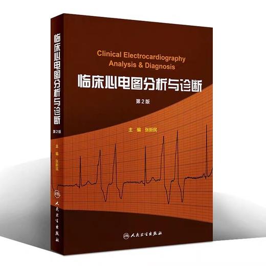 临床心电图分析与诊断 人民卫生出版社 书号：9787117255288 商品图1