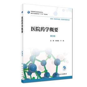 医院药学概要 高职教育药品类教育 人民卫生出版社