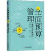 全面预算管理 案例与实务指引 第2版 商品缩略图0