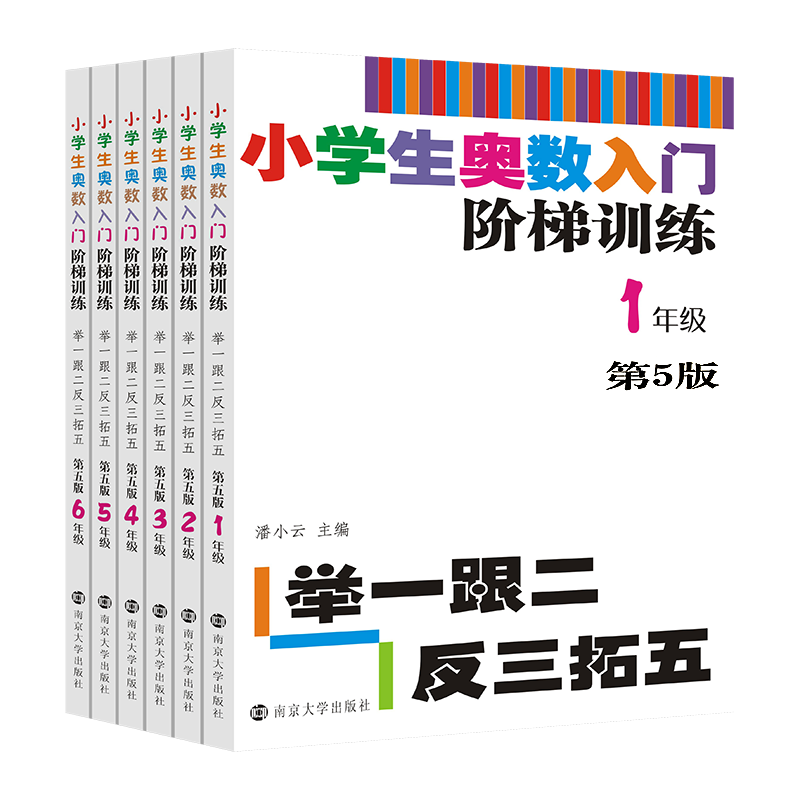 【教辅】小学生奥数入门阶梯训练——举一跟二反三拓五 第五版（1-6年级）