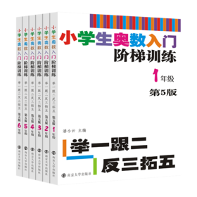 【教辅】小学生奥数入门阶梯训练——举一跟二反三拓五 第五版（1-6年级）
