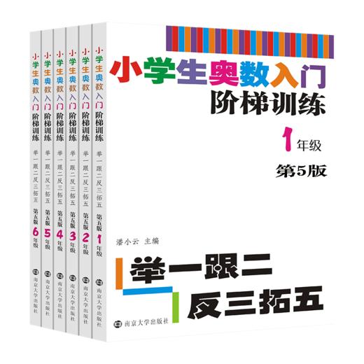 小学生奥数入门阶梯训练——举一跟二反三拓五 第五版（1-6年级） 商品图0