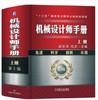 机械设计师手册 上册 商品缩略图0