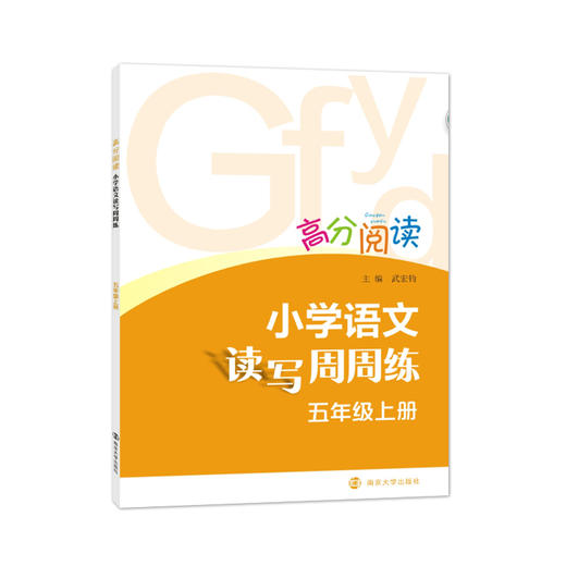 高分阅读•小学语文读写周周练（上册） 商品图5