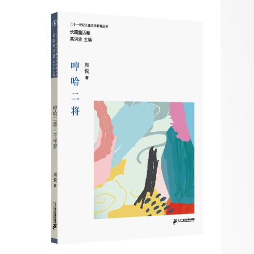 儿童文学新潮丛书 长篇童话卷（全10册） 商品图3