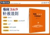 临床3：6：9补液法则 人民卫生出版社
书号9787030607706 商品缩略图1