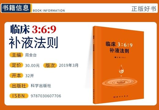 临床3：6：9补液法则 人民卫生出版社
书号9787030607706 商品图1