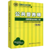 公共营养师（国家职业资格三级）（第2版） 国家职业资格培训教程 商品缩略图0