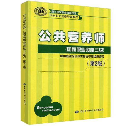 公共营养师（国家职业资格三级）（第2版） 国家职业资格培训教程 商品图0