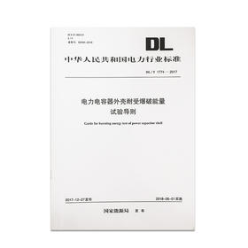 DL/T1774-2017 电力电容器外壳耐受爆破能量试验导则