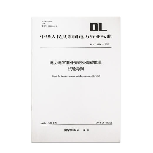 DL/T1774-2017 电力电容器外壳耐受爆破能量试验导则 商品图0