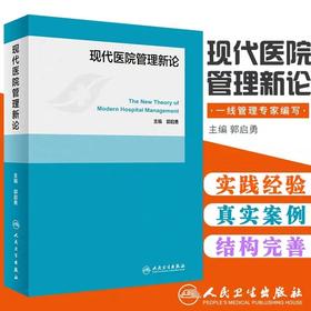 现代医院管理新论 人民卫生出版社 书号：9787117269155