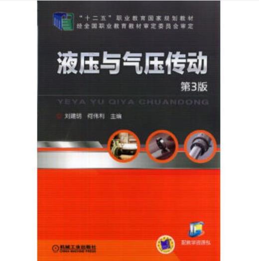 液压与气动传动（第3版） 商品图0