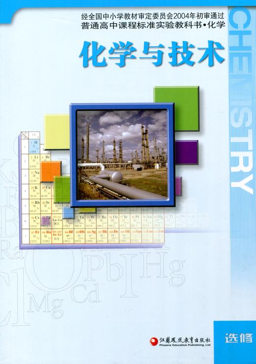 高中化学课本 化学 选修 化学与技术 苏教版教科书 商品图0