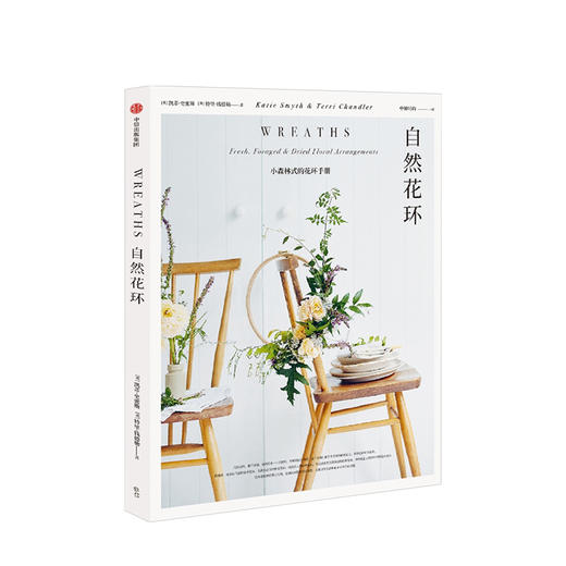 自然花环 凯蒂史密斯 著 自然风格 花环设计 花艺爱好 小清新 家居装饰 家居风格 中信出版 商品图1