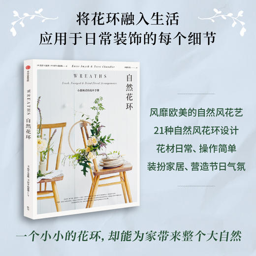 自然花环 凯蒂史密斯 著 自然风格 花环设计 花艺爱好 小清新 家居装饰 家居风格 中信出版 商品图0