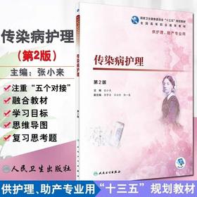 传染病护理 全国高等职业教育教材  人民卫生出版社 书号：978-7-117-27295-7