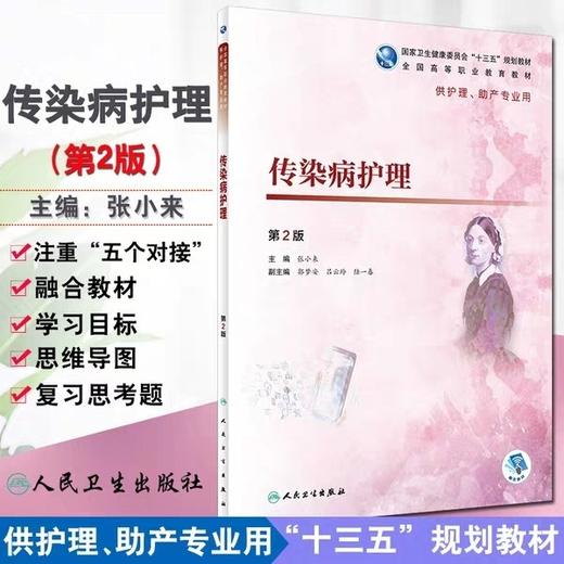 传染病护理 全国高等职业教育教材  人民卫生出版社 书号：978-7-117-27295-7 商品图0