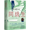 同级生 东野圭吾 著 外国文学小说 青春悬疑力作 图书 商品缩略图1