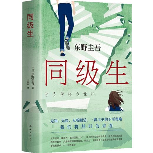 同级生 东野圭吾 著 外国文学小说 青春悬疑力作 图书 商品图1