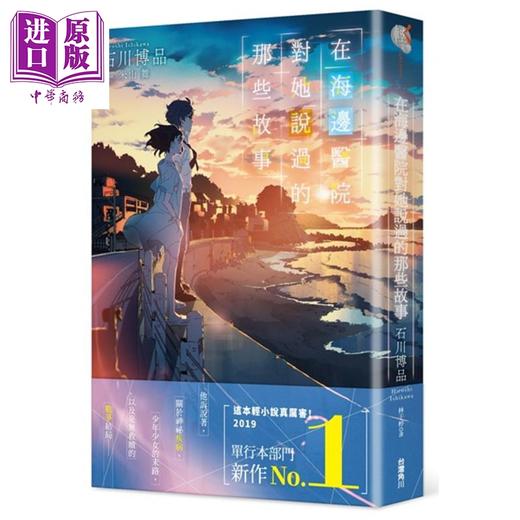 预售 【中商原版】轻小说 在海边医院对她说过的那些故事 石川博品 台版轻小说 台湾角川 商品图0