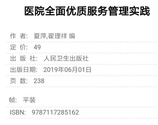 医院全面优质服务管理实践 人民卫生出版 书号：9787117285162 商品图2