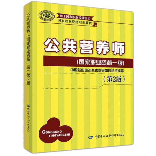 公共营养师（国家职业资格一级）（第2版） 国家职业资格培训教程 商品图0