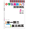 【教辅】小学生奥数入门阶梯训练——举一跟二反三拓五 第五版（1-6年级） 商品缩略图2