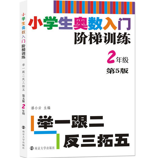 【教辅】小学生奥数入门阶梯训练——举一跟二反三拓五 第五版（1-6年级） 商品图2