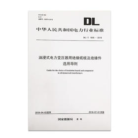 DL/T1806-2018 油浸式电力变压器用绝缘纸板及绝缘件选用导则