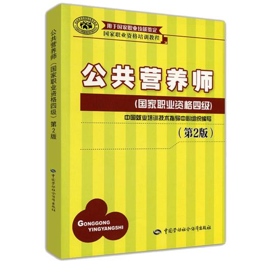 公共营养师（国家职业资格四级）（第2版） 国家职业资格培训教程 商品图0