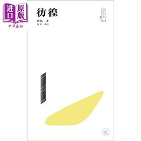 【中商原版】彷徨（第二版）港台原版 鲁迅 香港三联书店 中国现当代文学