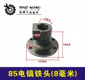 【货号02559】65电镐小孔铁头盖65电镐配件电镐铁头8MM螺孔