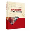 现代医院管理理论、方法与实践  人民卫生出版社书号：9787117284790 商品缩略图1