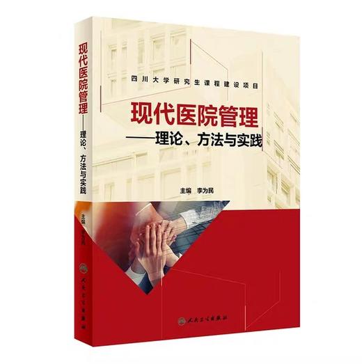 现代医院管理理论、方法与实践  人民卫生出版社书号：9787117284790 商品图1