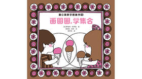 16-画圆圈，学集合