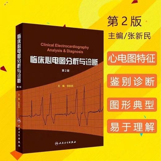 临床心电图分析与诊断 人民卫生出版社 书号：9787117255288 商品图0