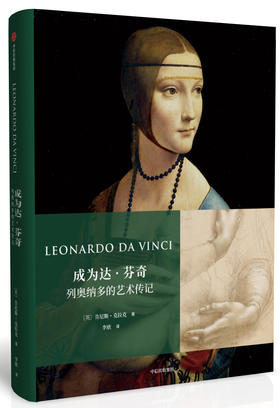 成为达•芬奇：列奥纳多的艺术传记，读懂达·芬奇的斜杠人设，你只需要这一本书