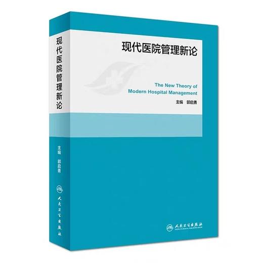 现代医院管理新论 人民卫生出版社 书号：9787117269155 商品图1